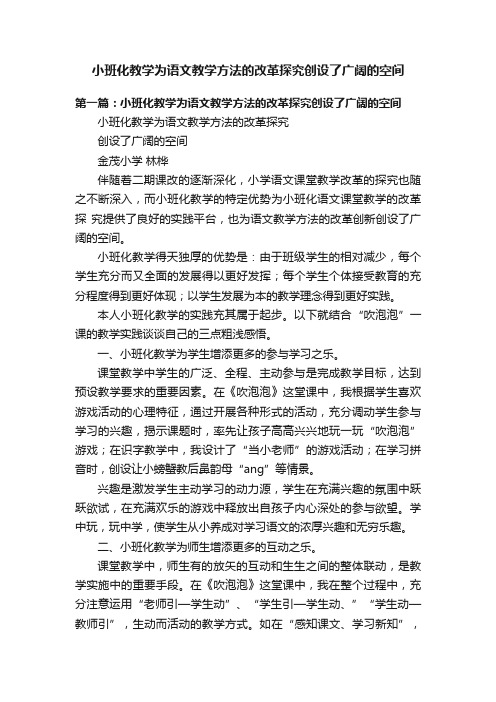 小班化教学为语文教学方法的改革探究创设了广阔的空间