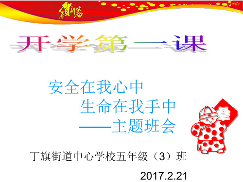 小学版主题班会《开学第一课》PPT课件