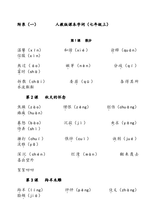 人教版初中语文全册字词