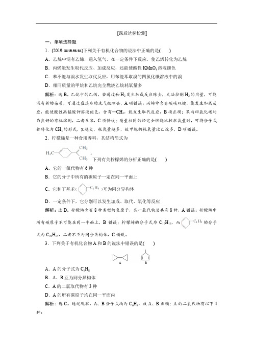 2020版江苏高考化学总复习检测：专题9 2 第二单元 常见的烃 Word版含解析