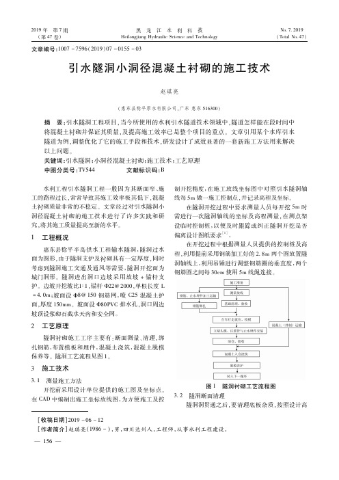 引水隧洞小洞径混凝土衬砌的施工技术