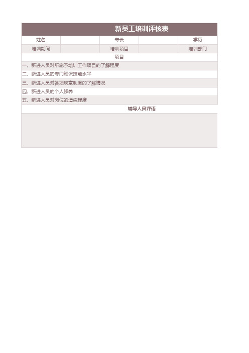 新员工培训评核表