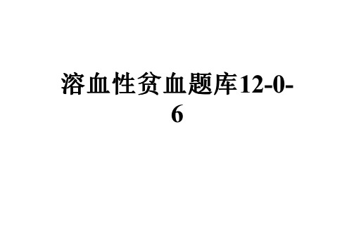 溶血性贫血题库12-0-6