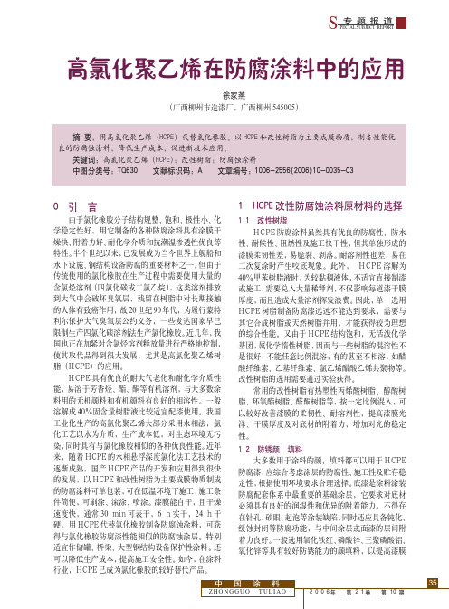 高氯化聚乙烯在防腐涂料中的应用