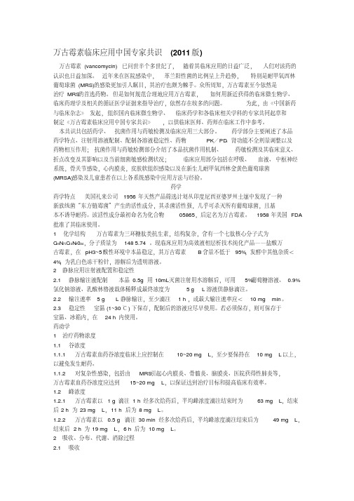 万古霉素临床应用中国专家共识