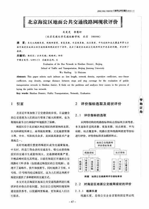 北京海淀区地面公共交通线路网现状评价