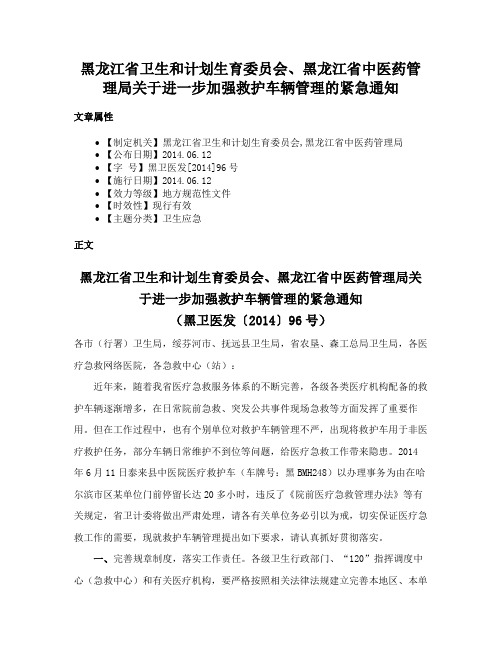 黑龙江省卫生和计划生育委员会、黑龙江省中医药管理局关于进一步加强救护车辆管理的紧急通知