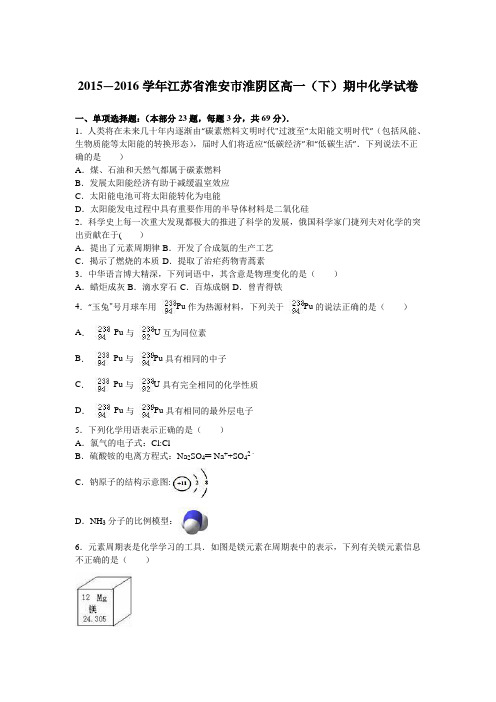 江苏省淮安市淮阴区2015-2016学年高一下学期期中化学试卷 含解析