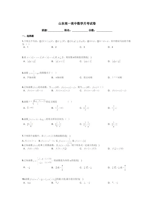 山东高一高中数学月考试卷带答案解析
