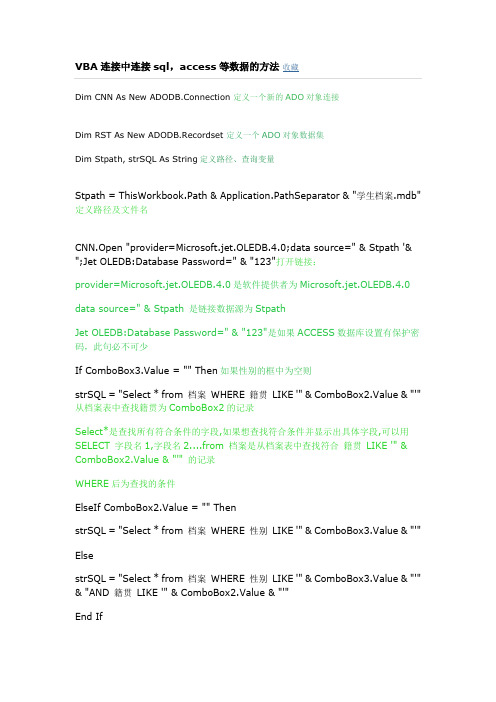 VBA连接中连接sql,access等数据的方法