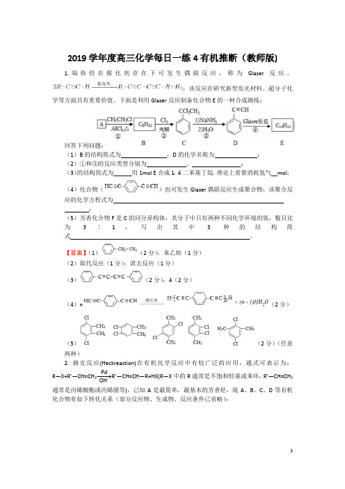2019—2020学年第一学期高三化学每日一练4有机推断(教师版)