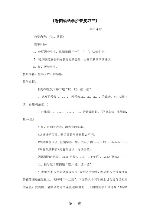 一年级上册语文教案看图说话学拼音复习三 第二课时_语文S版