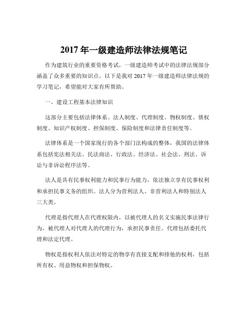 2017年一级建造师法律法规笔记