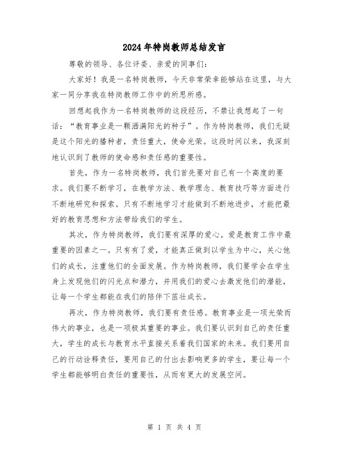 2024年特岗教师总结发言(二篇)