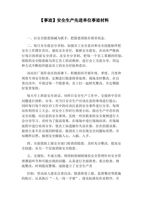【事迹】安全生产先进单位事迹材料