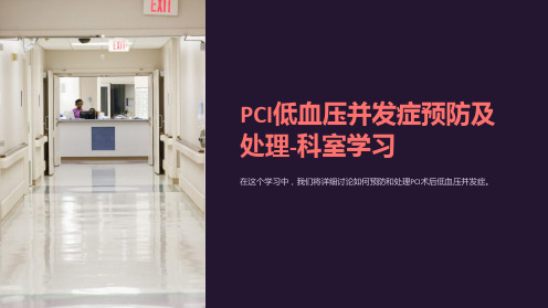 PCI低血压并发症预防及处理-科室学习