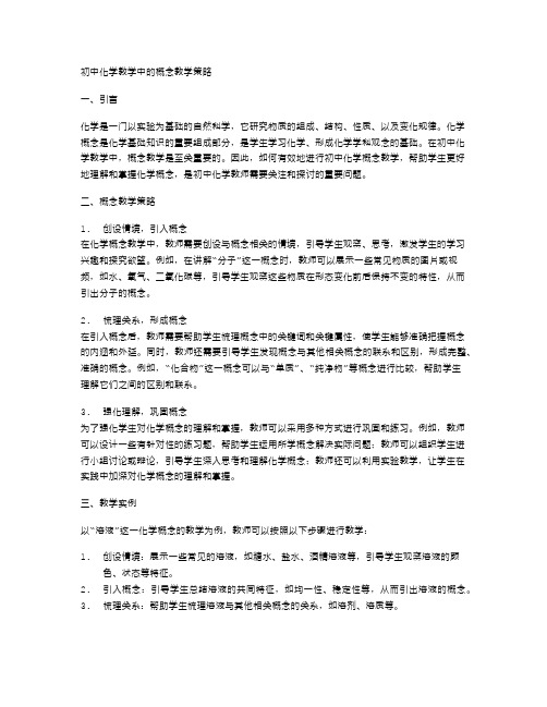 初中化学教学中的概念教学策略