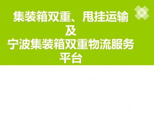 集装箱双重、甩挂运输及宁波集装箱双重物流服务平台