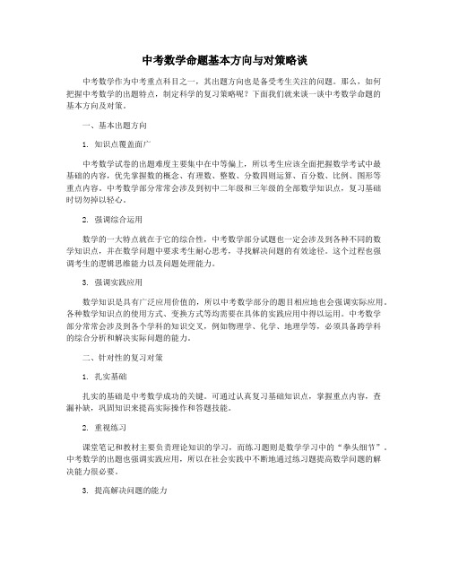 中考数学命题基本方向与对策略谈