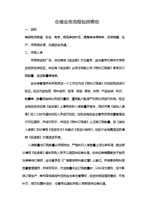 仓储业务流程包括哪些