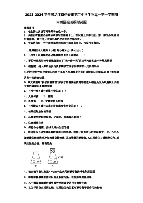 2023-2024学年黑龙江省伊春市第二中学生物高一第一学期期末质量检测模拟试题含解析