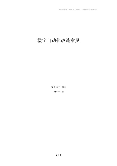 楼宇自动化改造意见