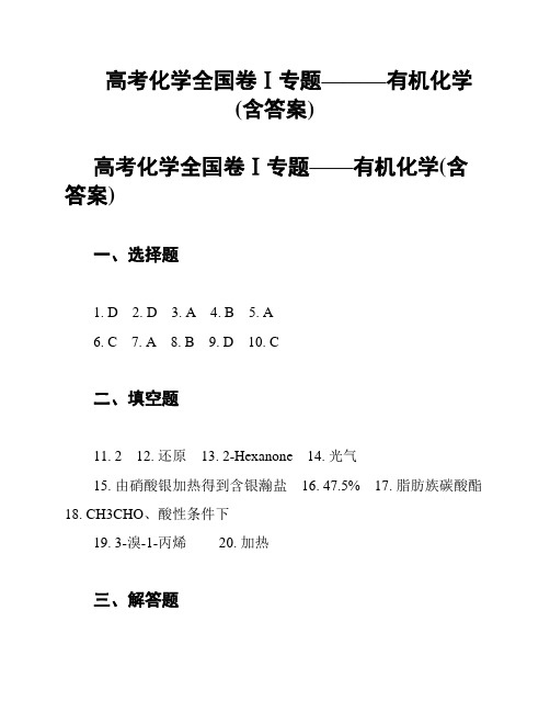 高考化学全国卷Ⅰ专题———有机化学(含答案)