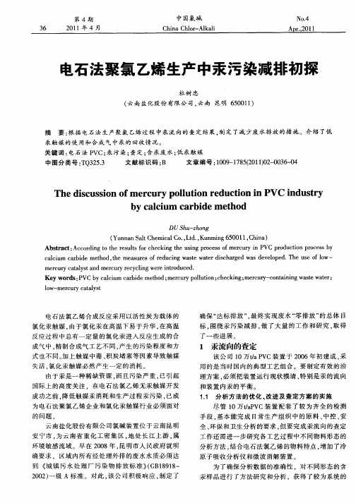 电石法聚氯乙烯生产中汞污染减排初探