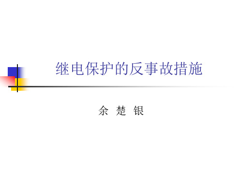 继电保护的反事故措施