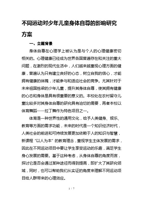 不同运动项目对少年儿童身体自尊的影响课题研究方案