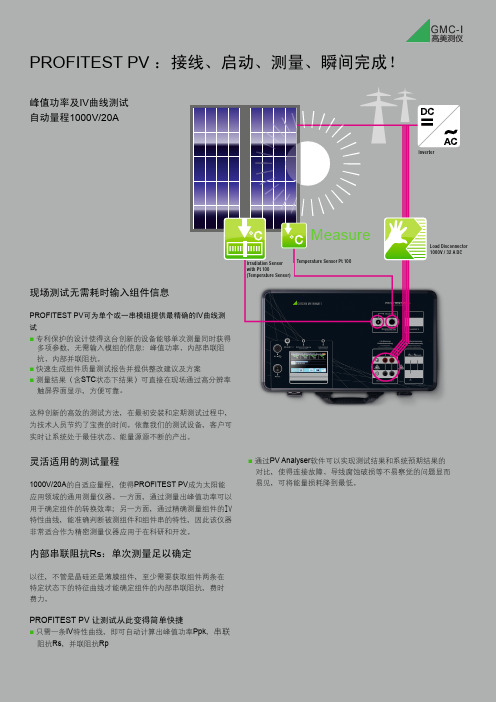 光伏组件IV曲线峰值功率测试仪Profitest PV在光伏电站测试中的应用