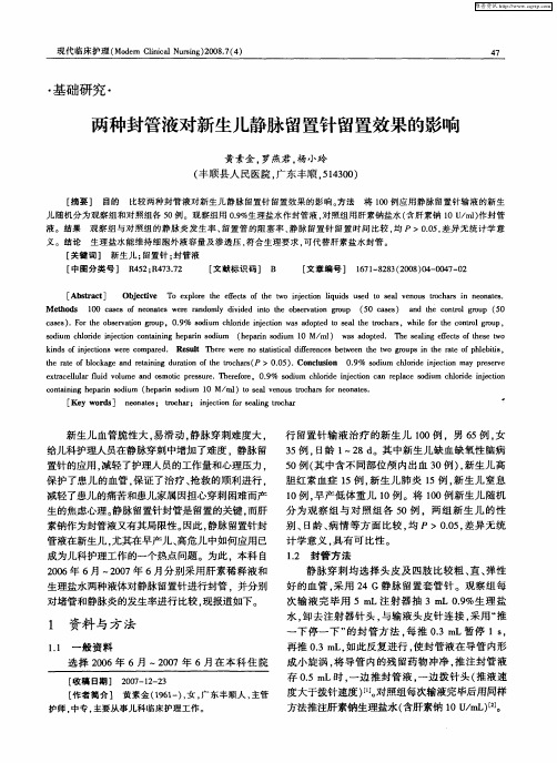 两种封管液对新生儿静脉留置针留置效果的影响