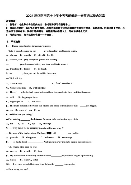 2024届辽阳市第十中学中考考前最后一卷英语试卷含答案