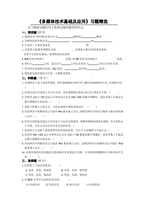 《多媒体技术基础及应用》习题精选