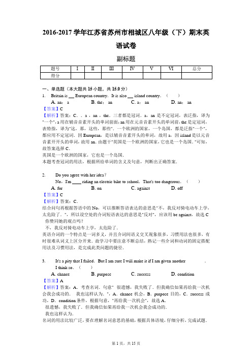 2016-2017学年江苏省苏州市相城区八年级(下)期末英语试卷-教师用卷