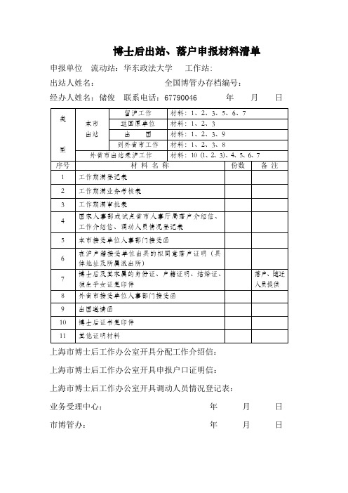 博士后出站、落户申报材料清单