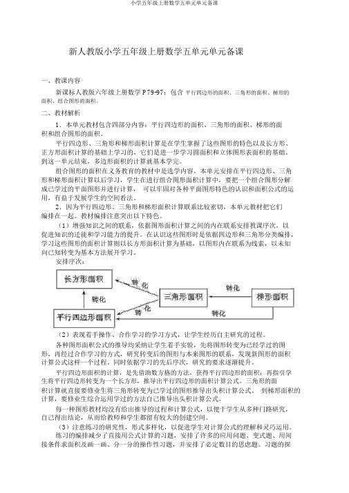 小学五年级上册数学五单元单元备课