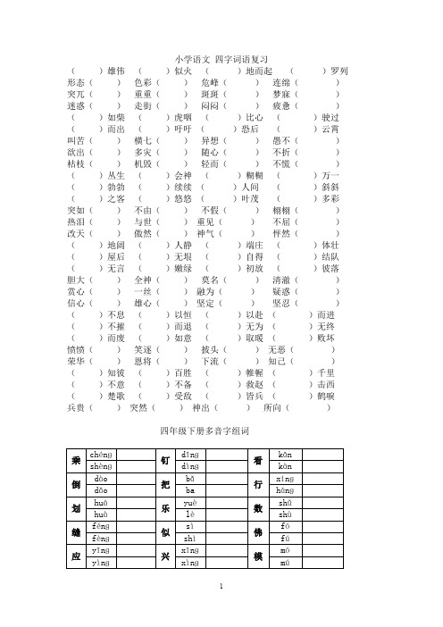 四年级语文下册专项练习：四字词语、多音字