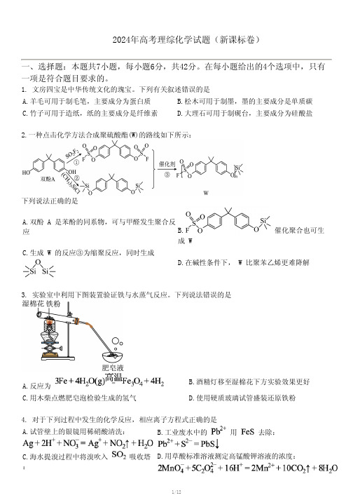 2024年高考理综化学试题(新课标卷)