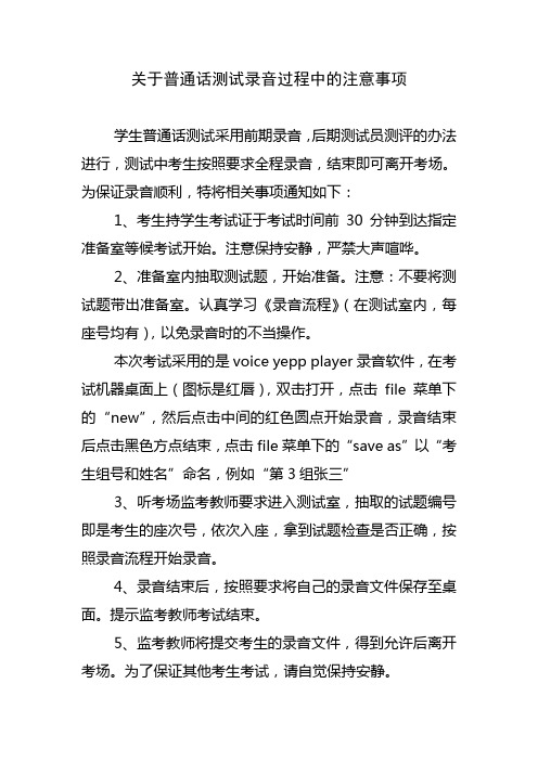 关于普通话测试录音过程中的注意事项