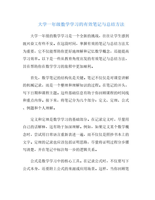 大学一年级数学学习的有效笔记与总结方法