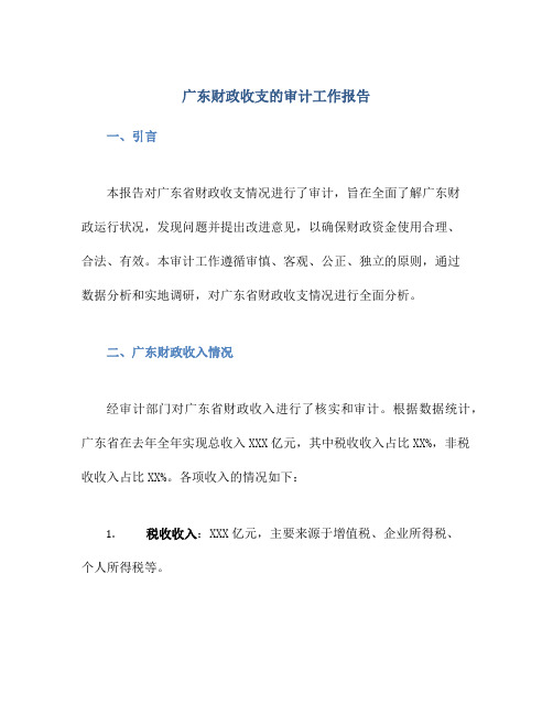 广东财政收支的审计工作报告