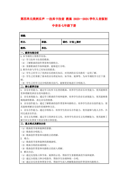 第四单元美洲乐声—拉库卡拉查教案2023—2024学年人音版初中音乐七年级下册