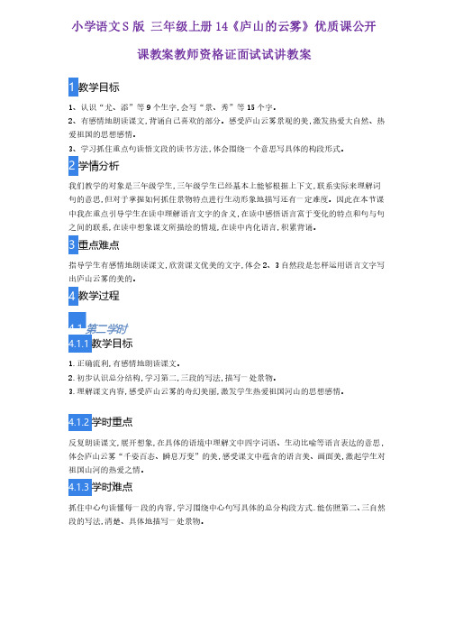 小学语文S版三年级上册14《庐山的云雾》优质课公开课教案教师资格证面试试讲教案