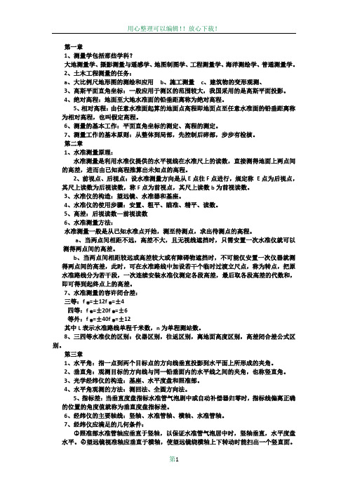 工程测量学  复习资料(完整版)