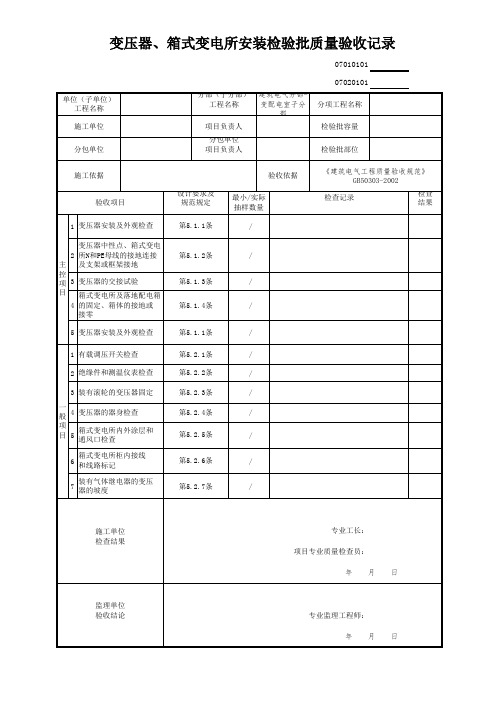 变压器、箱式变电所安装检验批