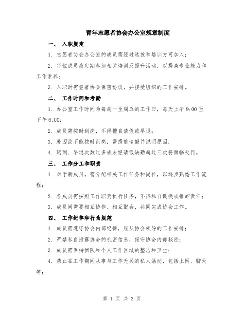 青年志愿者协会办公室规章制度