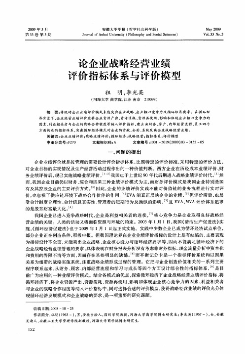 论企业战略经营业绩评价指标体系与评价模型