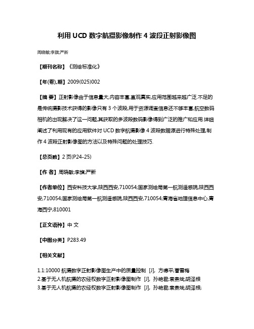 利用UCD数字航摄影像制作4波段正射影像图