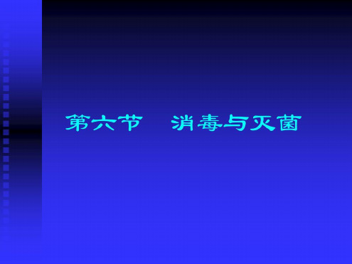 医学微生物学消毒与灭菌-2023年学习资料